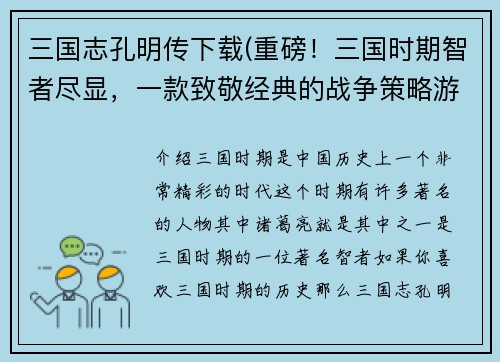三国志孔明传下载(重磅！三国时期智者尽显，一款致敬经典的战争策略游戏！)