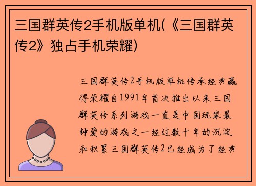 三国群英传2手机版单机(《三国群英传2》独占手机荣耀)