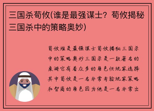 三国杀荀攸(谁是最强谋士？荀攸揭秘三国杀中的策略奥妙)