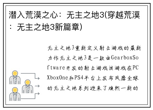 潜入荒漠之心：无主之地3(穿越荒漠：无主之地3新篇章)