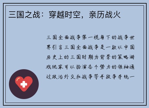 三国之战：穿越时空，亲历战火