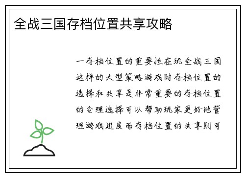 全战三国存档位置共享攻略
